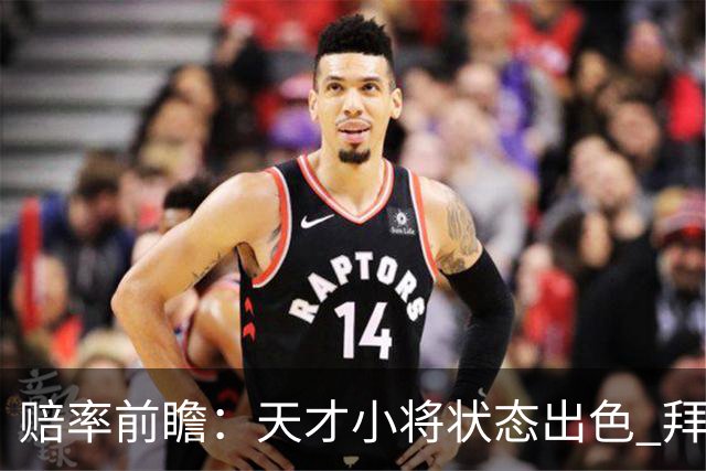 赔率前瞻：天才小将状态出色 拜仁有望2球取胜