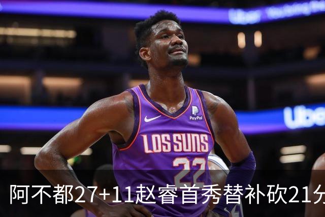 阿不都27+11赵睿首秀替补砍21分 新疆险胜江苏
