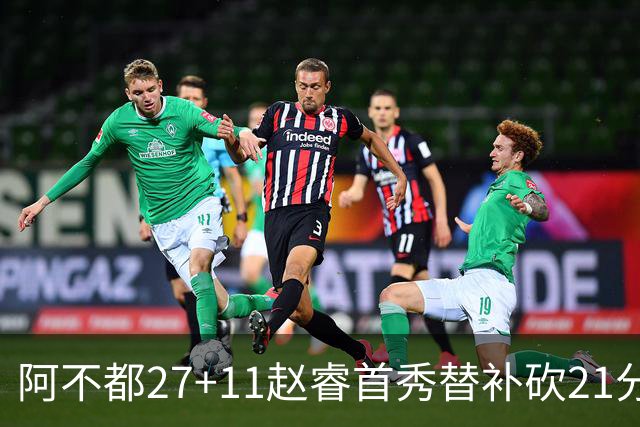 阿不都27+11赵睿首秀替补砍21分 新疆险胜江苏